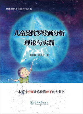

儿童曼陀罗绘画分析 理论与实践