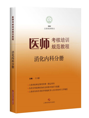 

医师考核培训规范教程·消化内科分册
