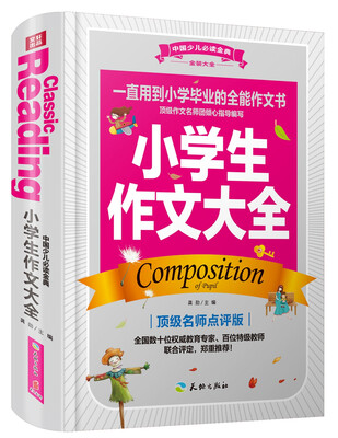 

中国少儿必读金典（全优新版）：小学生作文大全