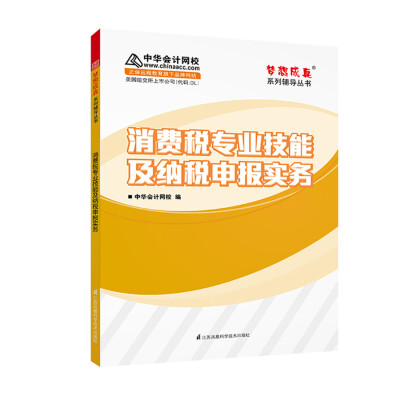 

消费税专业技能及纳税申报实务 中华会计网校 梦想成真系列辅导书