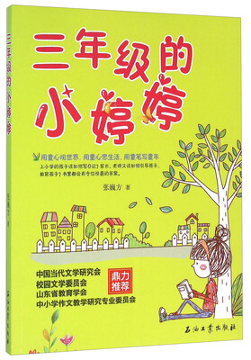 

三年级的小婷婷
