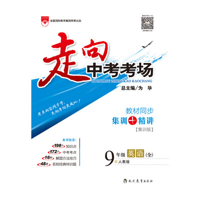 

走向中考考场 九年级英语全 人教版 2016秋