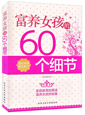 

富养女儿的60个细节