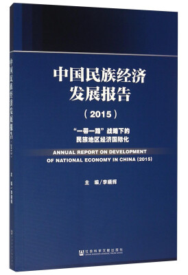 

中国民族经济发展报告（2015）：“一带一路”战略下的民族地区经济国际化