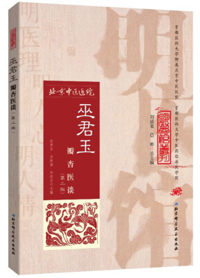 

明医馆丛刊25：巫君玉瓣杏医谈（第二版）