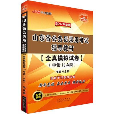 

中公版·2017山东省公务员录用考试辅导教材全真模拟试卷申论·A类