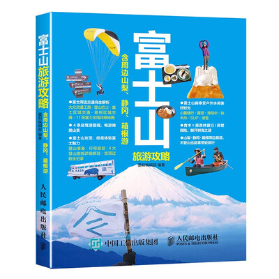 

富士山旅游攻略（含周边山梨、静冈、箱根游）
