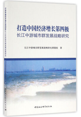 

打造中国经济增长第四极