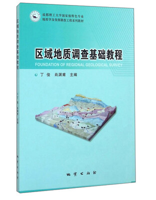 

区域地质调查基础教程
