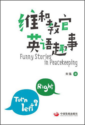 

维和教官英语趣事