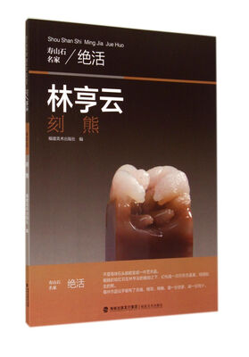 

林亨云刻熊/寿山石名家绝活