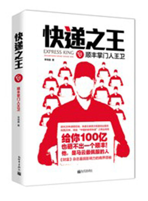 

快递之王 顺丰掌门人王卫
