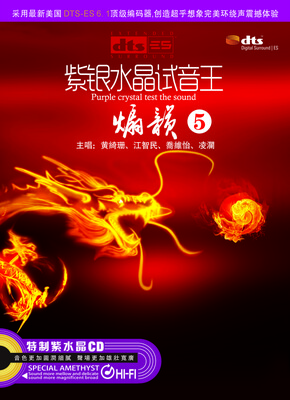 

紫银水晶试听王5煽韵 DTS