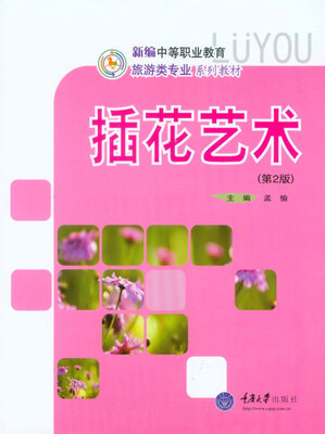 

插花艺术（第2版）/新编中等职业教育旅游类专业系列教材