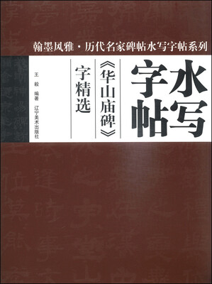 

翰墨风雅·历代名家碑帖水写字帖系列：《华山庙碑》字精选