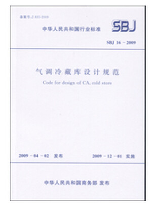 

气调冷藏库设计规范 SBJ 16-2009