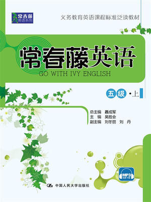 

常春藤英语 五级·上（常春藤英语系列）