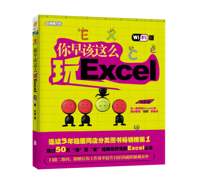 

你早该这么玩Excel（wifi版）