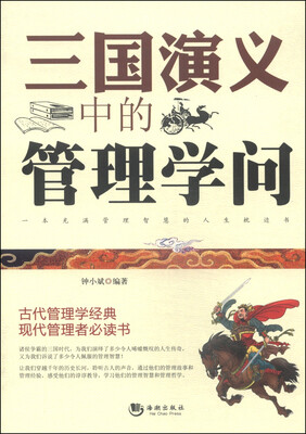 

三国演义中的管理学问