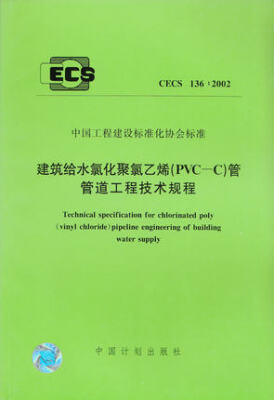 

建筑给水氯化聚氯乙烯（PVC-C）管管道工程技术规程 CECS 136:2002