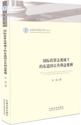 

国际投资法视域下的东道国公共利益规则：上海对外经贸大学法学文库