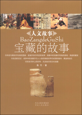 

人文故事丛书：宝藏的故事