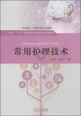 

常用护理技术/山东省“十二五”规划护理专业创新特色系列教材