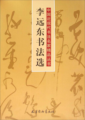 

李远东书法选