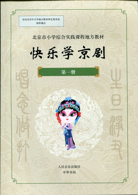 

快乐学京剧·第一册