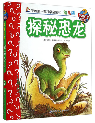 

妙趣科学立体翻翻书（幼儿版）19：探秘恐龙