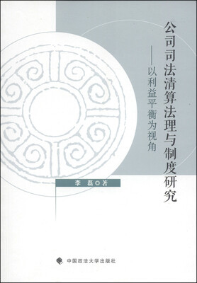 

公司司法清算法理与制度研究：以利益平衡为视角