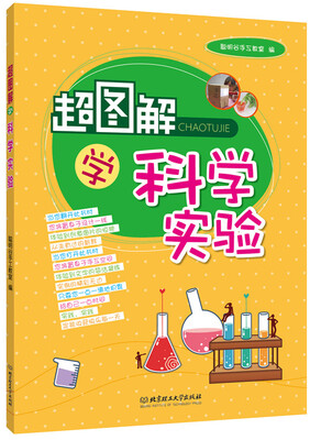 

超图解学科学实验