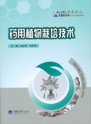 

药用植物栽培技术
