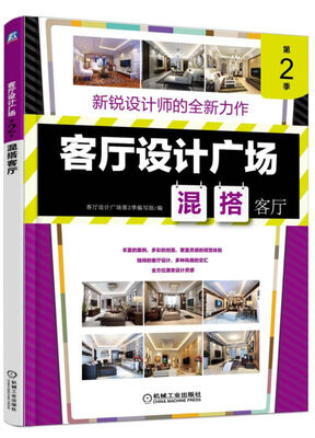 

客厅设计广场 第2季 混搭客厅