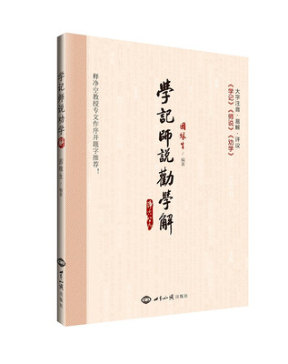 

学记师说劝学解