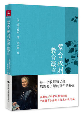 

蒙台梭利教育箴言