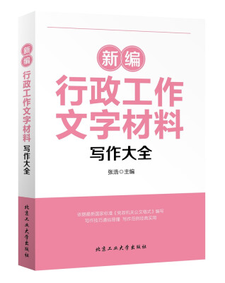 

新编行政工作文字材料写作大全