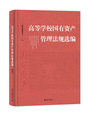

高等学校国有资产管理法规选编