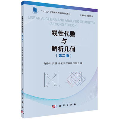 

线性代数与解析几何（第二版）