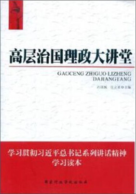 

高层治国理政大讲堂
