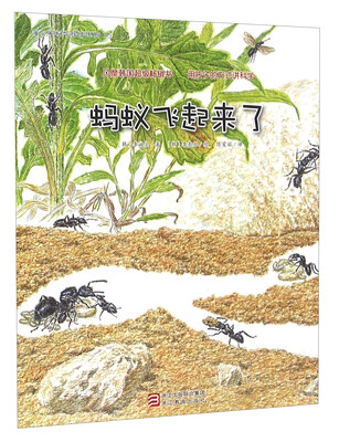 

蒲公英科学绘本系列：蚂蚁飞起来了