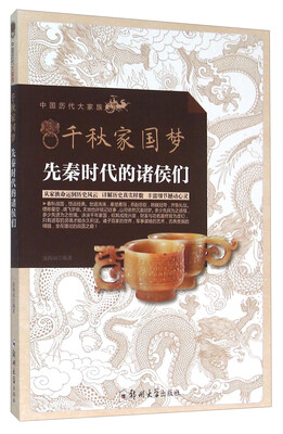 

千秋家国梦 先秦时代的诸侯们