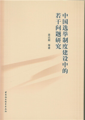 

中国选举制度建设中的若干问题研究