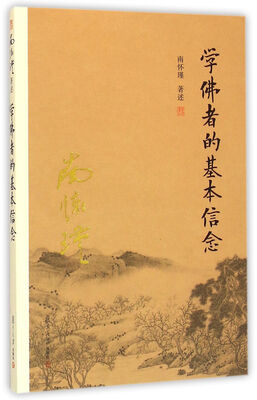 

南怀瑾作品集（新版）：学佛者的基本信念