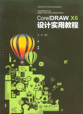 

CorelDRAW X6 设计实用教程