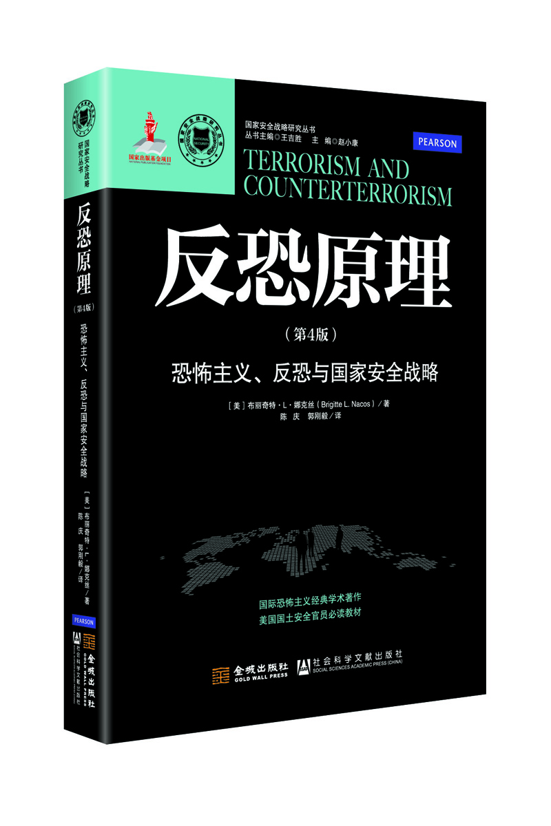 

反恐原理：恐怖主义、反恐与国家安全战略（第4版）