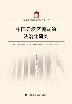 

中国开发区模式的法治化研究