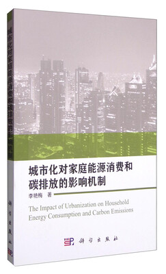 

城市化对家庭能源消费和碳排放的影响机制