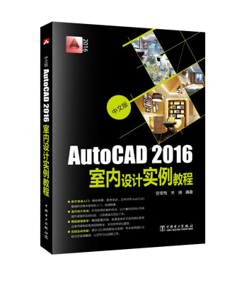 

中文版AutoCAD2016室内设计实例教程