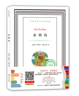 

译林名著有声涂色版：金银岛